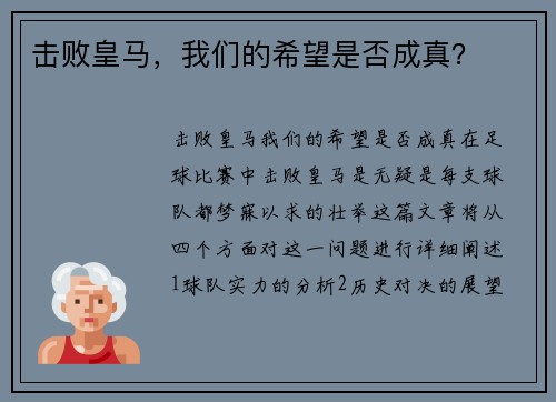击败皇马，我们的希望是否成真？