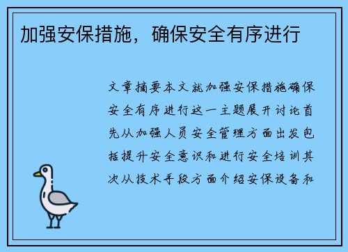 加强安保措施，确保安全有序进行