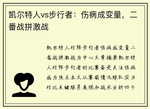凯尔特人vs步行者：伤病成变量，二番战拼激战
