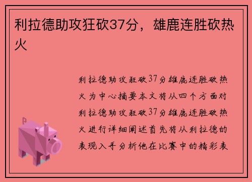 利拉德助攻狂砍37分，雄鹿连胜砍热火