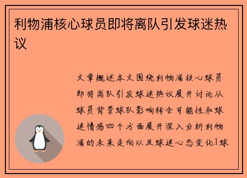利物浦核心球员即将离队引发球迷热议