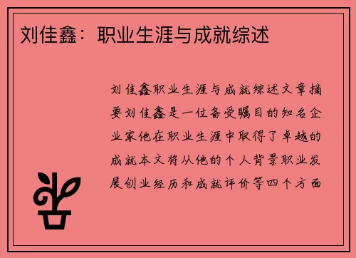 刘佳鑫：职业生涯与成就综述