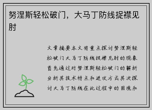 努涅斯轻松破门，大马丁防线捉襟见肘