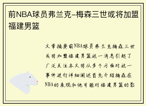 前NBA球员弗兰克-梅森三世或将加盟福建男篮