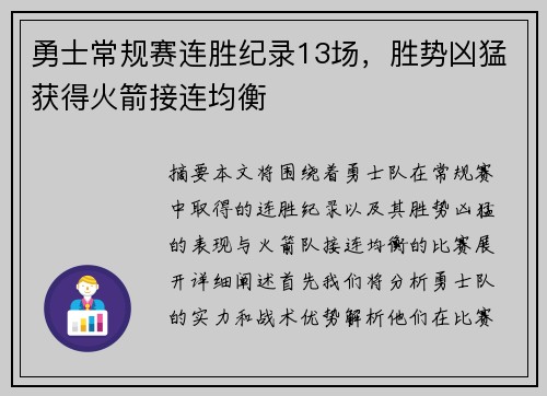 勇士常规赛连胜纪录13场，胜势凶猛获得火箭接连均衡