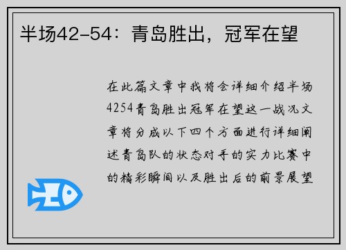 半场42-54：青岛胜出，冠军在望