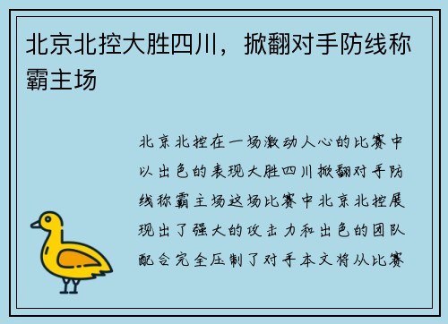 北京北控大胜四川，掀翻对手防线称霸主场