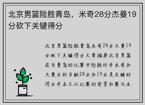 北京男篮险胜青岛，米奇28分杰曼19分砍下关键得分