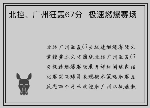 北控、广州狂轰67分  极速燃爆赛场