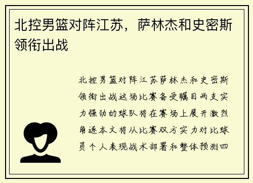 北控男篮对阵江苏，萨林杰和史密斯领衔出战