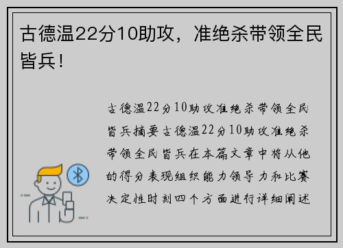 古德温22分10助攻，准绝杀带领全民皆兵！