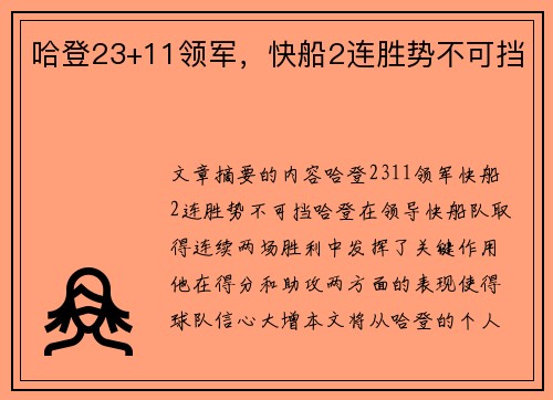 哈登23+11领军，快船2连胜势不可挡