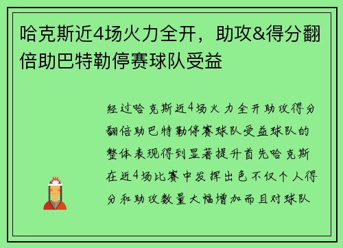 哈克斯近4场火力全开，助攻&得分翻倍助巴特勒停赛球队受益
