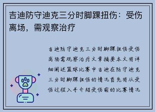 吉迪防守迪克三分时脚踝扭伤：受伤离场，需观察治疗