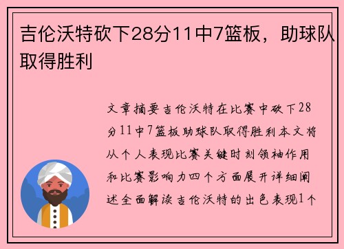 吉伦沃特砍下28分11中7篮板，助球队取得胜利