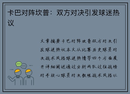 卡巴对阵坎普：双方对决引发球迷热议