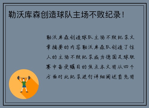 勒沃库森创造球队主场不败纪录！