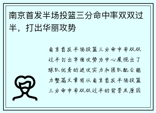 南京首发半场投篮三分命中率双双过半，打出华丽攻势