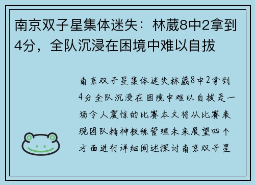 南京双子星集体迷失：林葳8中2拿到4分，全队沉浸在困境中难以自拔