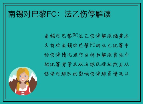 南锡对巴黎FC：法乙伤停解读