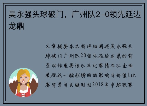 吴永强头球破门，广州队2-0领先延边龙鼎