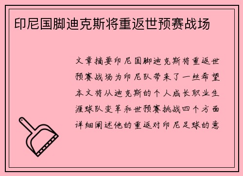 印尼国脚迪克斯将重返世预赛战场