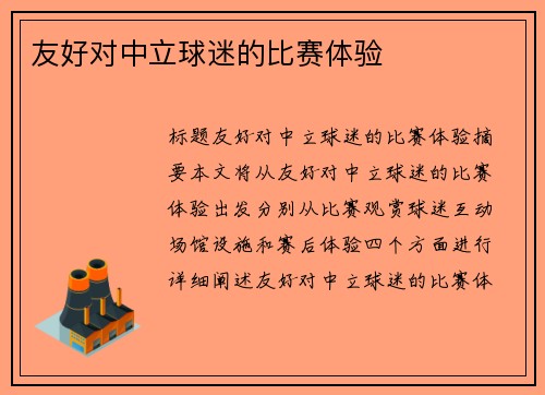 友好对中立球迷的比赛体验