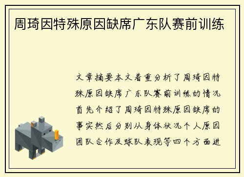 周琦因特殊原因缺席广东队赛前训练