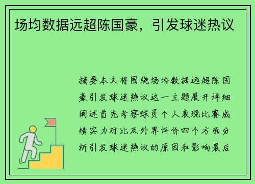 场均数据远超陈国豪，引发球迷热议