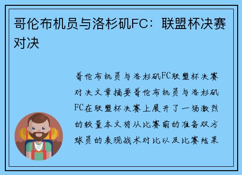 哥伦布机员与洛杉矶FC：联盟杯决赛对决