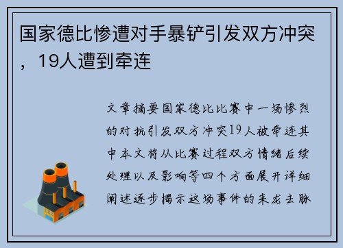 国家德比惨遭对手暴铲引发双方冲突，19人遭到牵连