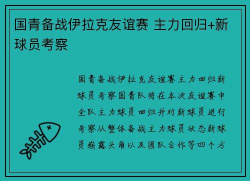 国青备战伊拉克友谊赛 主力回归+新球员考察