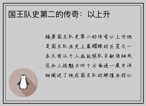 国王队史第二的传奇：以上升