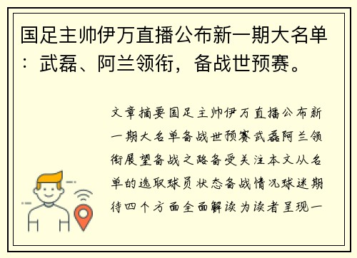 国足主帅伊万直播公布新一期大名单：武磊、阿兰领衔，备战世预赛。