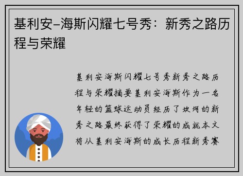 基利安-海斯闪耀七号秀：新秀之路历程与荣耀