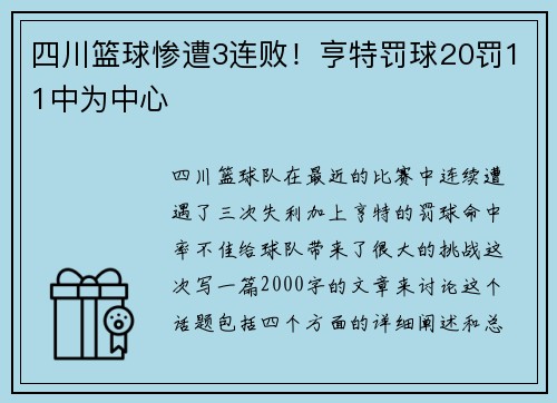 四川篮球惨遭3连败！亨特罚球20罚11中为中心