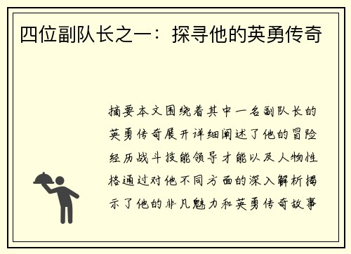 四位副队长之一：探寻他的英勇传奇