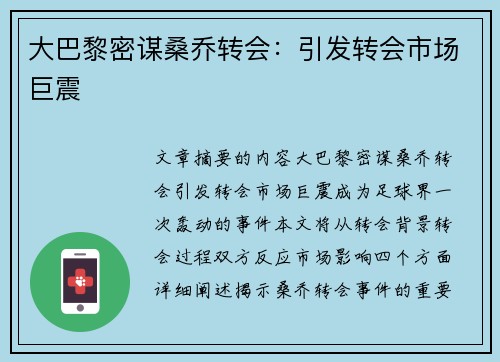 大巴黎密谋桑乔转会：引发转会市场巨震
