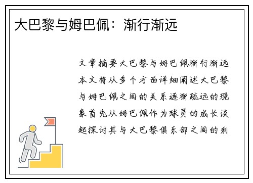 大巴黎与姆巴佩：渐行渐远