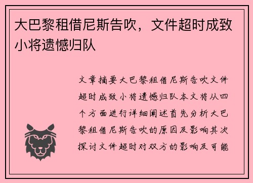大巴黎租借尼斯告吹，文件超时成致小将遗憾归队