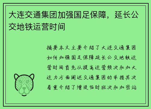 大连交通集团加强国足保障，延长公交地铁运营时间