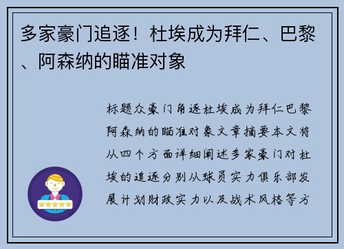 多家豪门追逐！杜埃成为拜仁、巴黎、阿森纳的瞄准对象