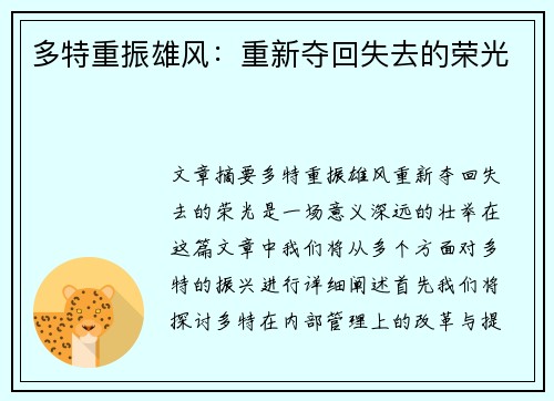 多特重振雄风：重新夺回失去的荣光