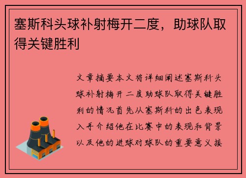 塞斯科头球补射梅开二度，助球队取得关键胜利