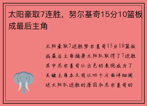 太阳豪取7连胜，努尔基奇15分10篮板成最后主角