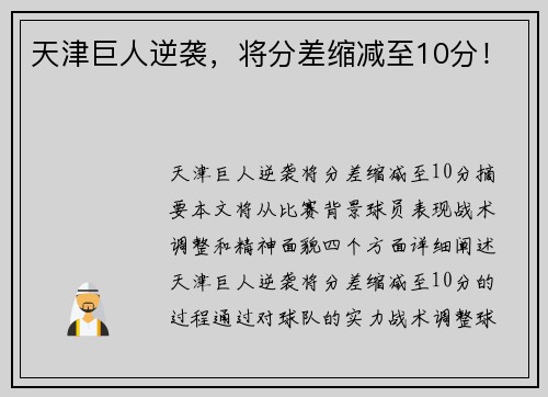 天津巨人逆袭，将分差缩减至10分！
