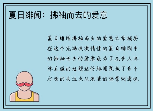 夏日绯闻：拂袖而去的爱意