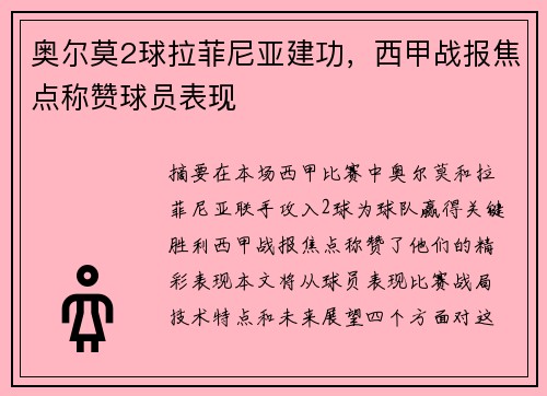 奥尔莫2球拉菲尼亚建功，西甲战报焦点称赞球员表现