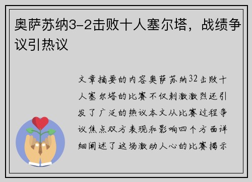 奥萨苏纳3-2击败十人塞尔塔，战绩争议引热议