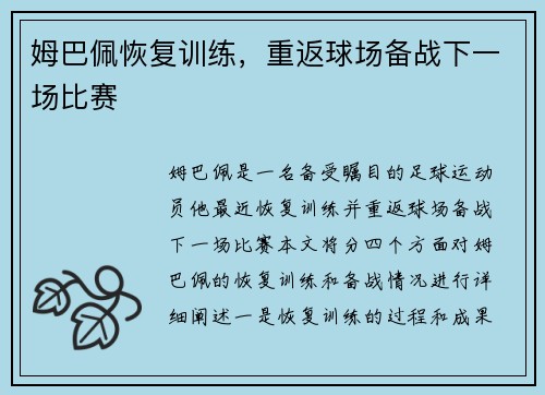姆巴佩恢复训练，重返球场备战下一场比赛